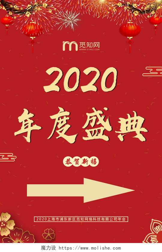 红色喜庆2020年度盛典年会指示牌